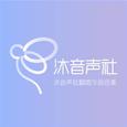 沐音声社翻唱作品合集