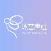 沐音声社翻唱作品合集