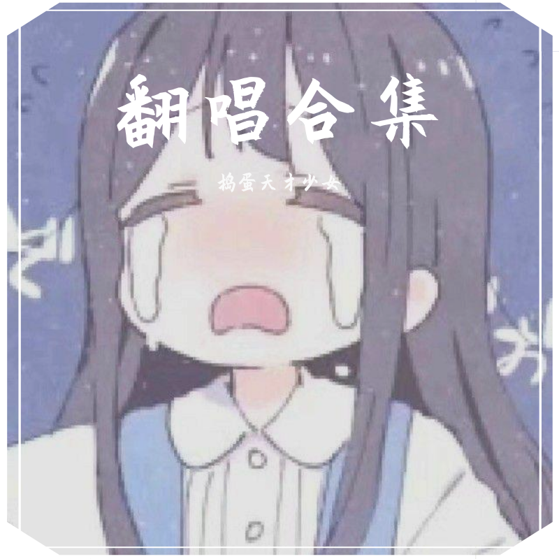 翻唱合集