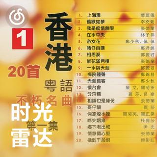 粤剧精选|从《帝女花》听起