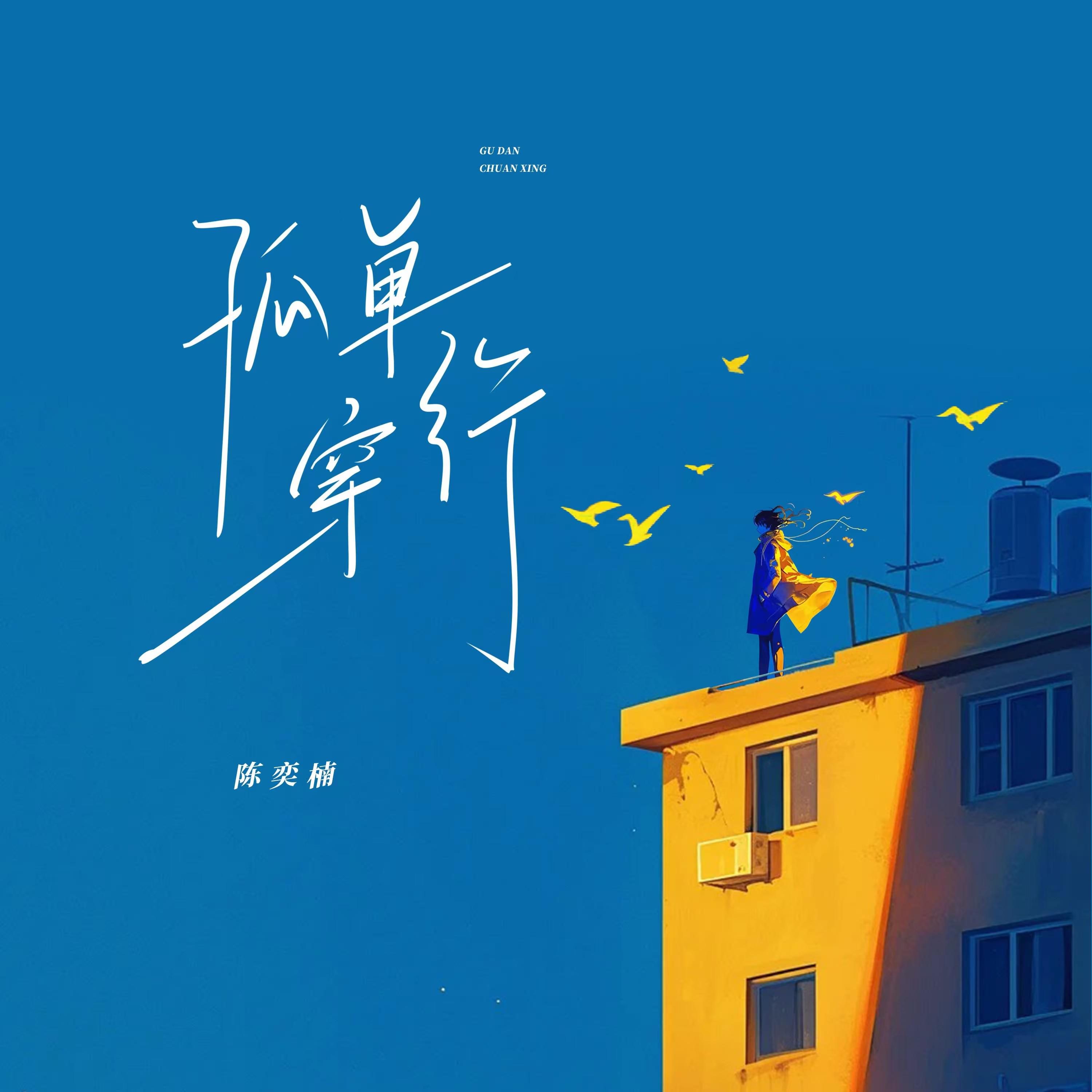 孤单穿行