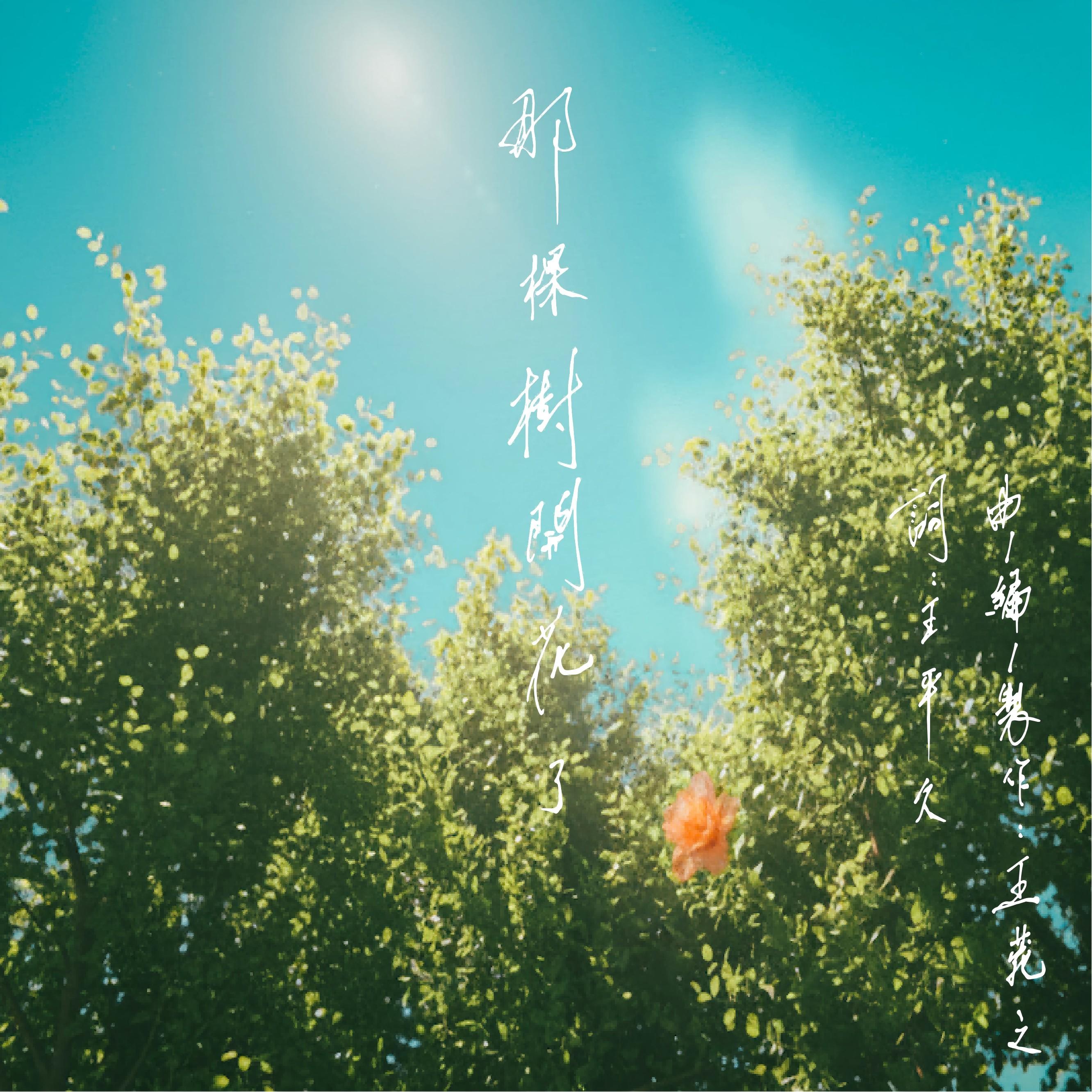 那棵树开花了