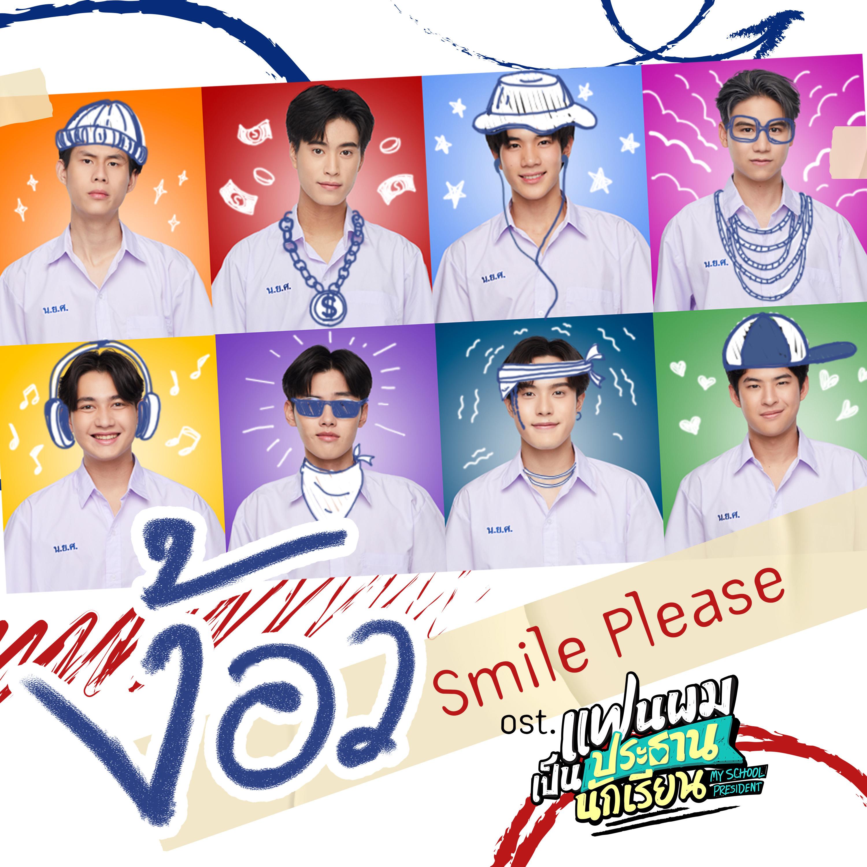 ง้อว (Smile Please) [เพลงประกอบซีรีส์ "แฟนผมเป็นประธานนักเรียน My School President"]
