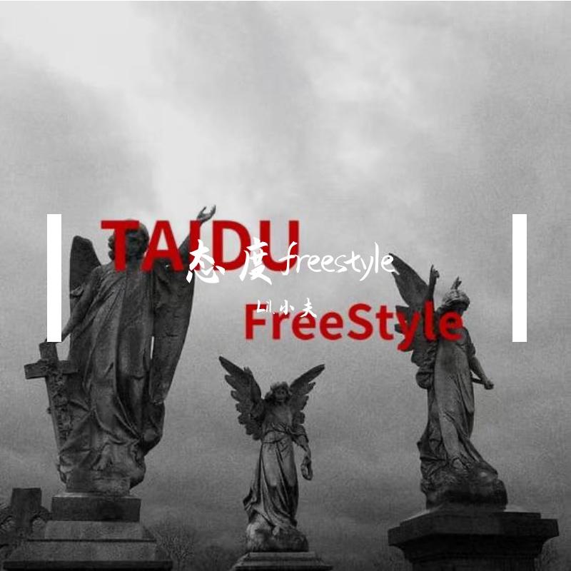 态度freestyle