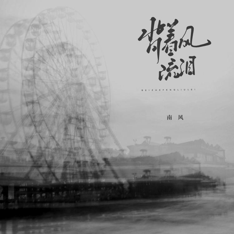 背着风流泪