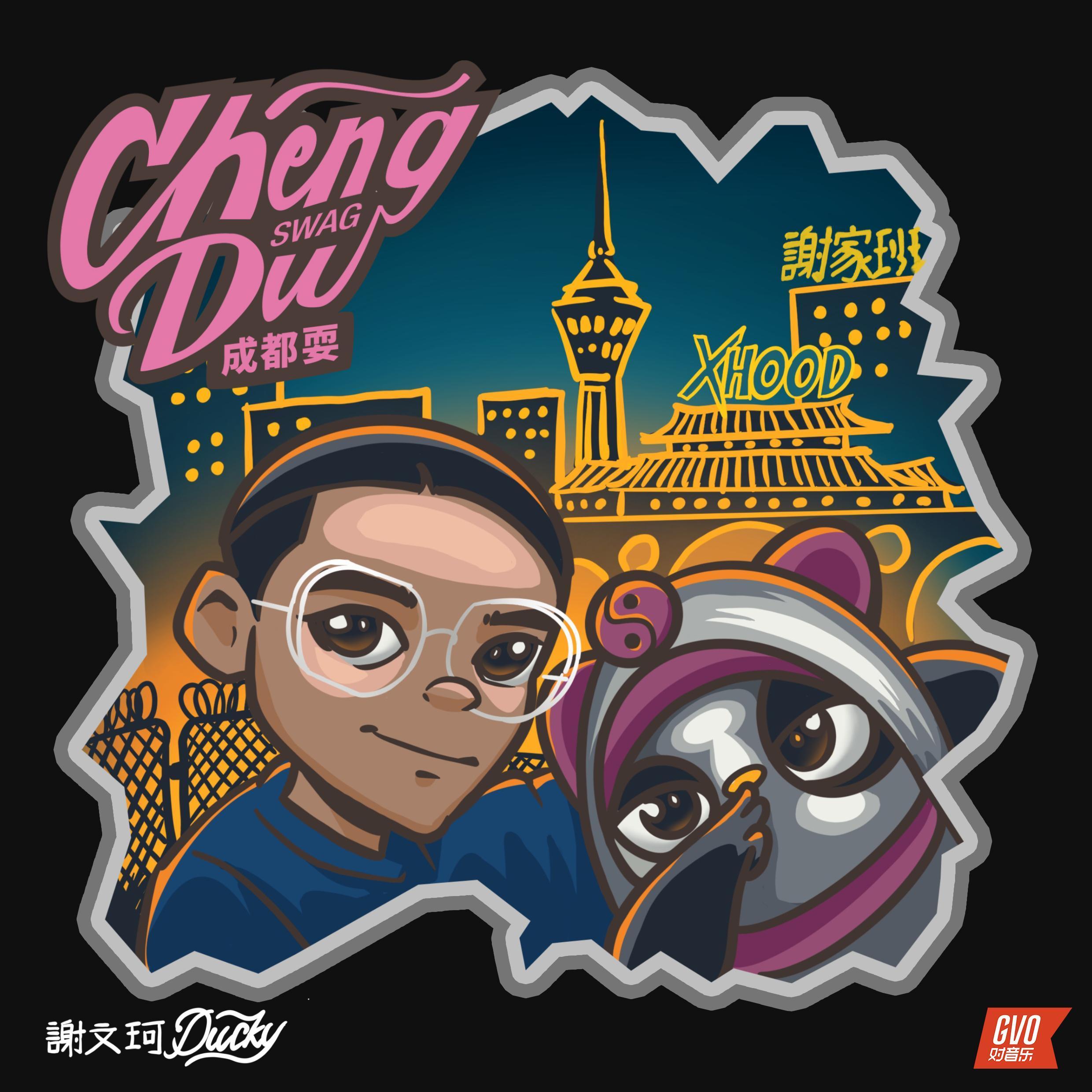 成都耍