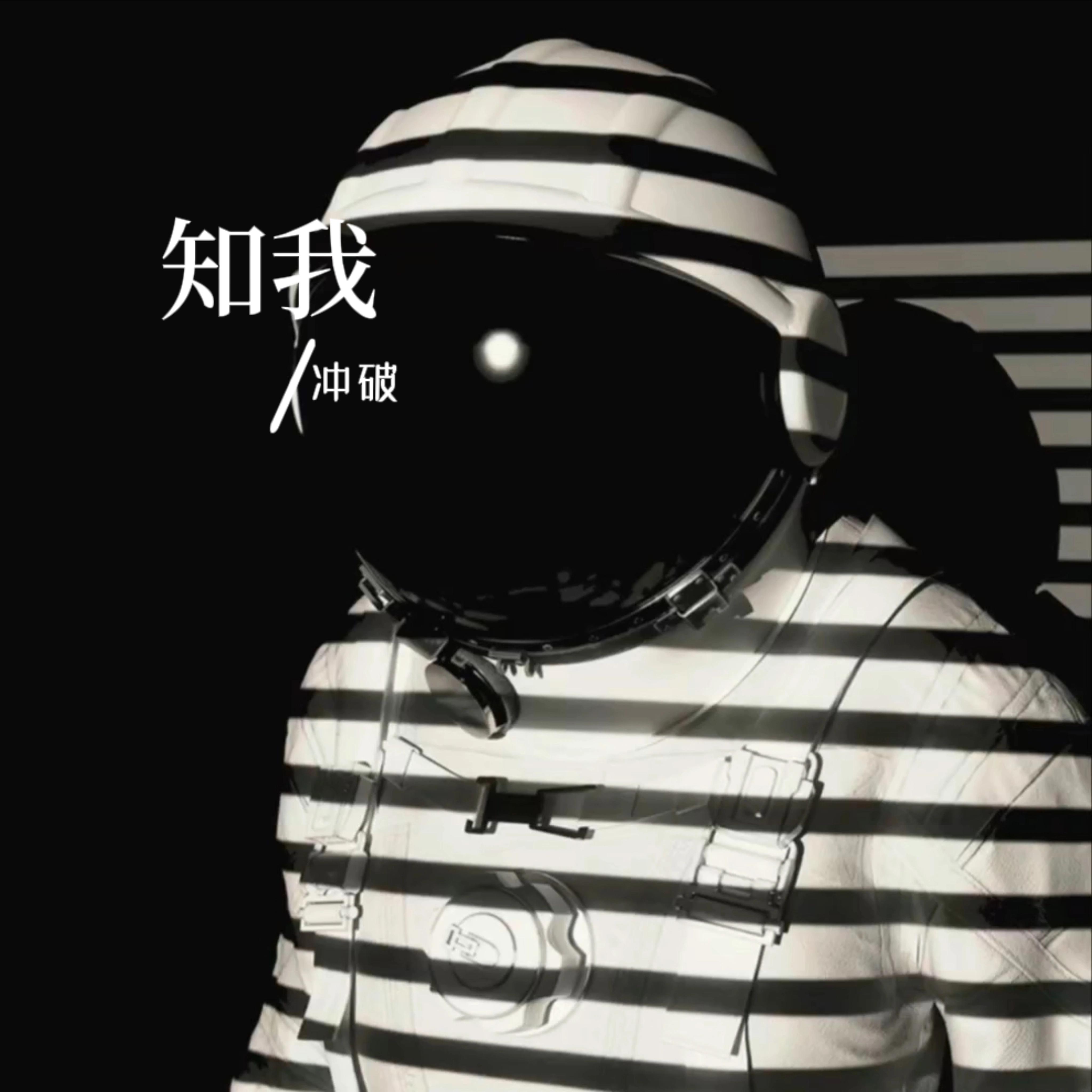 知我