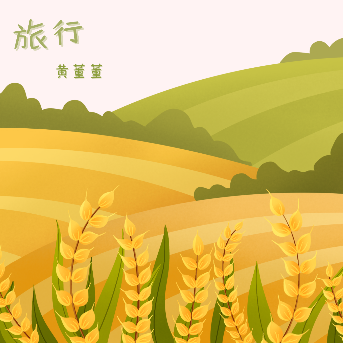 旅行