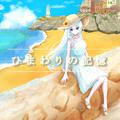 ひまわりの記憶 (feat. GUMI & 重音テト)