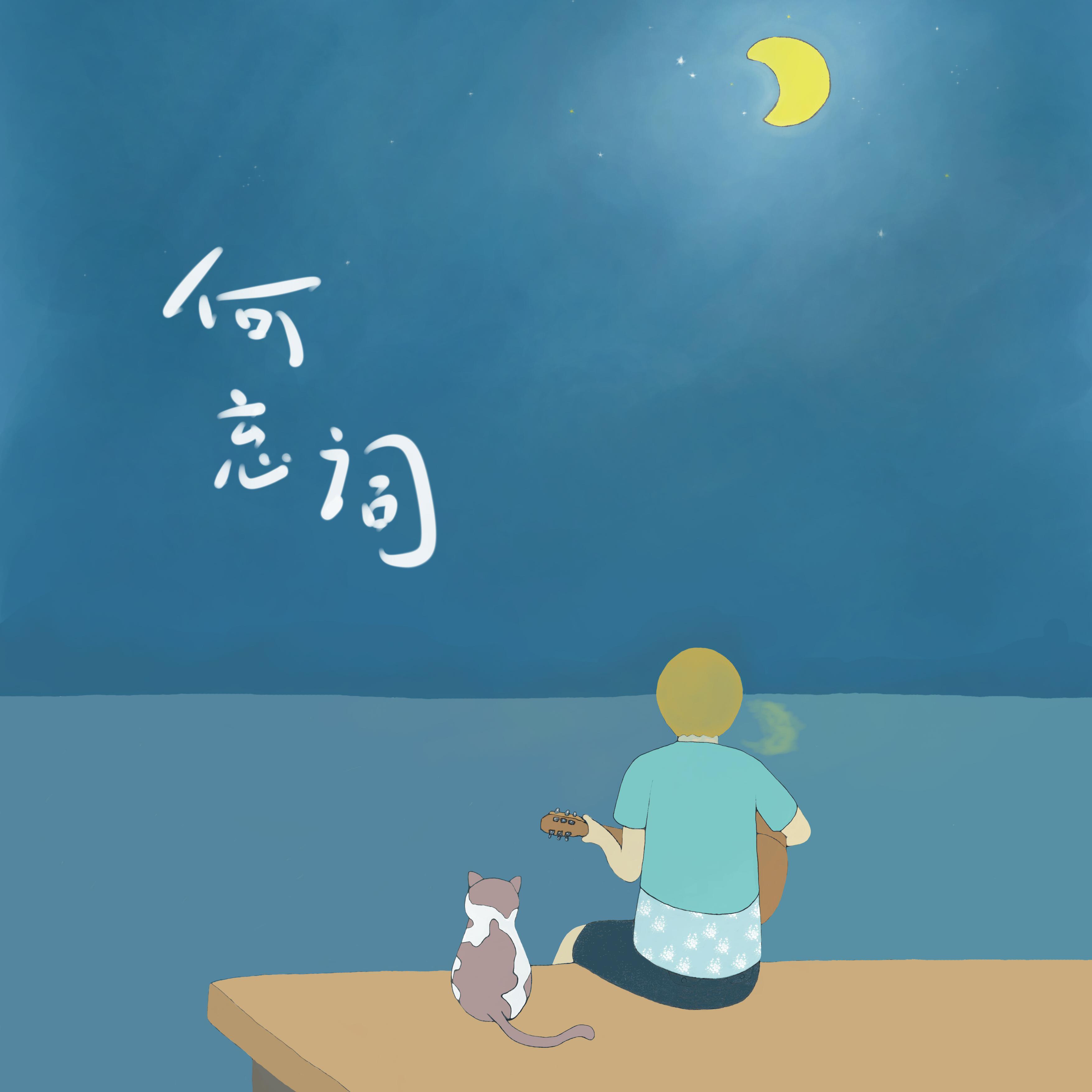 未完成的幸福（Demo）