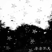 念念不忘
