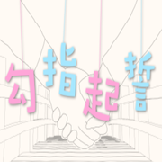 《勾指起誓》治愈你的心~