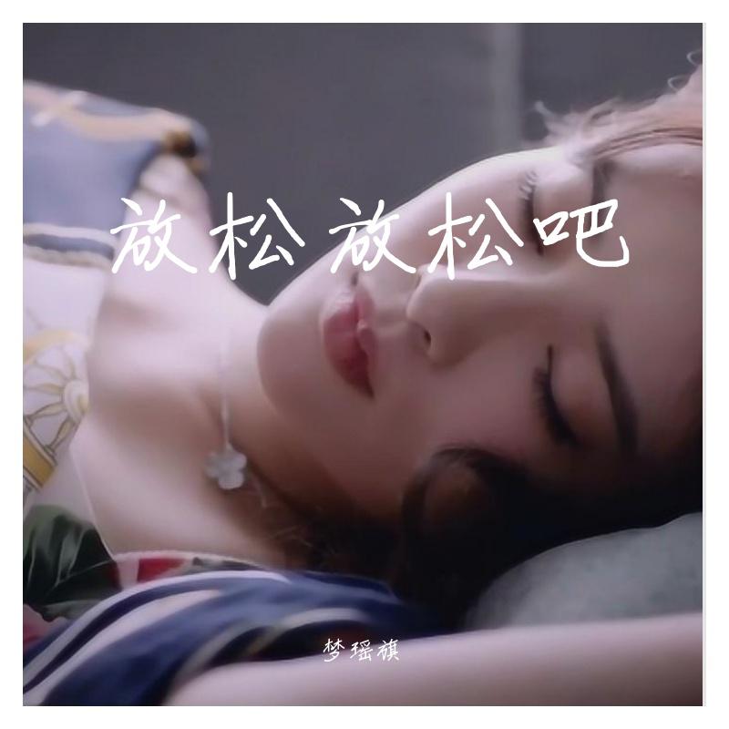 放松放松吧