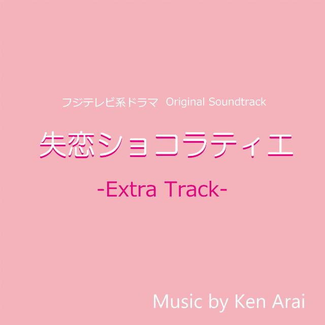 フジテレビ系ドラマ「失恋ショコラティエ」オリジナルサウンドトラック~Extra Track~ 专辑