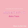 フジテレビ系ドラマ「失恋ショコラティエ」オリジナルサウンドトラック~Extra Track~ 