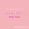 フジテレビ系ドラマ「失恋ショコラティエ」オリジナルサウンドトラック~Extra Track~ 
