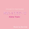 フジテレビ系ドラマ「失恋ショコラティエ」オリジナルサウンドトラック~Extra Track~ 专辑