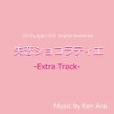 フジテレビ系ドラマ「失恋ショコラティエ」オリジナルサウンドトラック~Extra Track~ 专辑