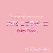 フジテレビ系ドラマ「失恋ショコラティエ」オリジナルサウンドトラック~Extra Track~ 