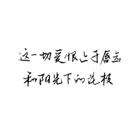 [消音伴奏] 卫兰 他不惯被爱 伴奏 无人声