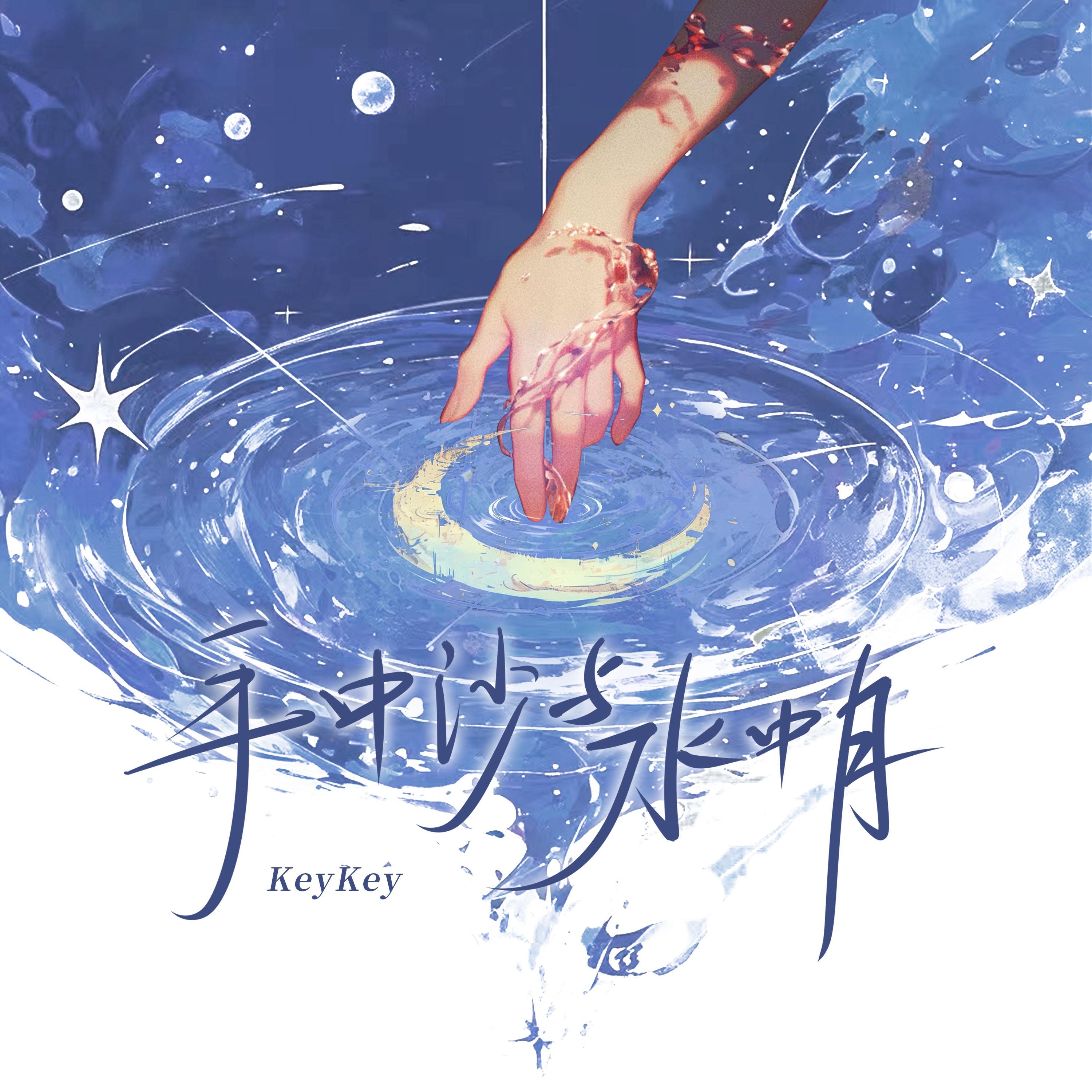 手中沙与水中月