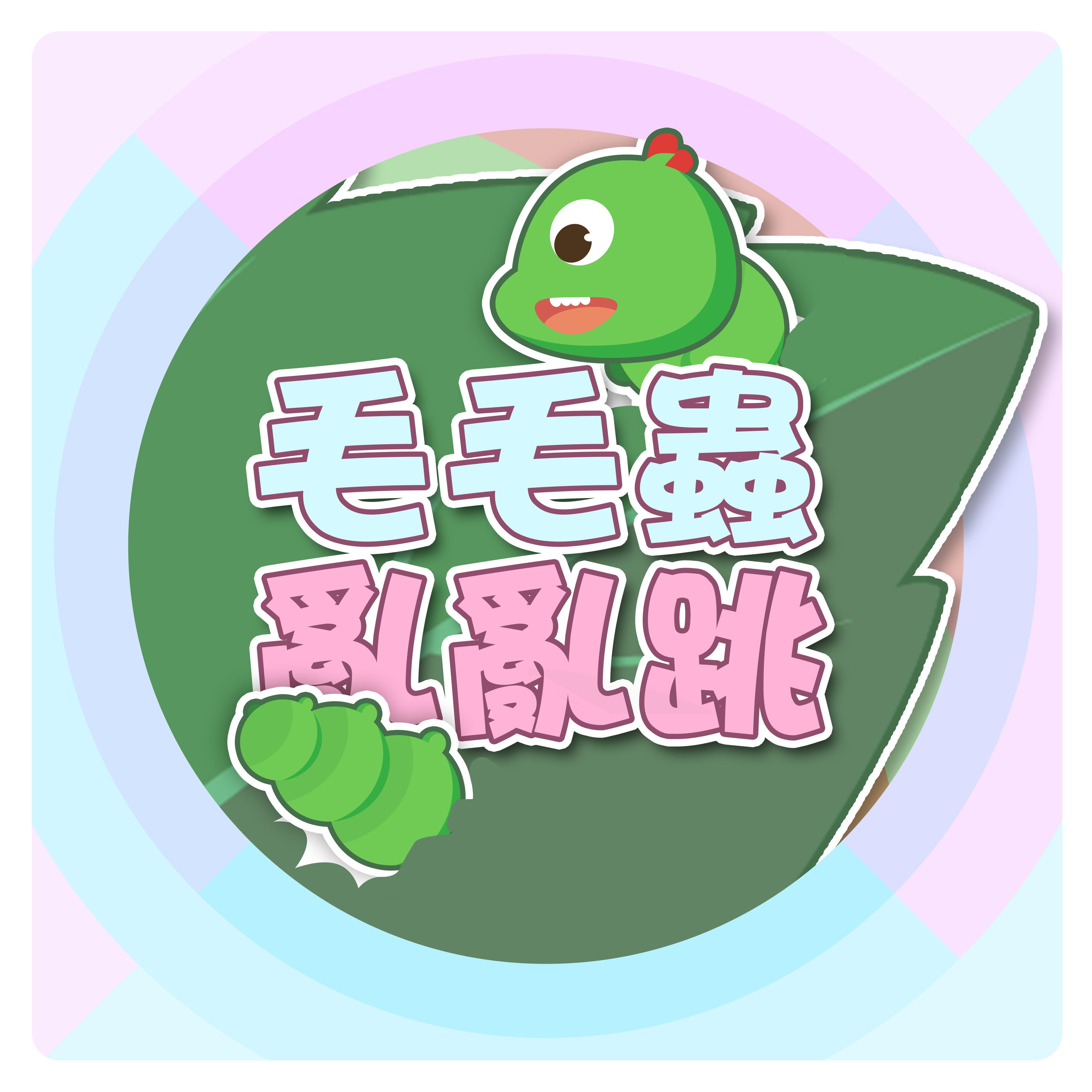 毛毛虫乱乱跳｜宝宝放电儿歌｜边跳边玩｜唱跳儿歌｜跟着我们一起跳舞｜笑笑星球｜