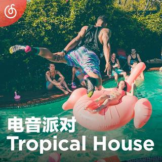 [热带浩室舞曲] 清凉DJ电音派对提前开启你的盛夏