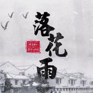 蒋家驹 (蒋蒋) - 落花雨 (伴奏).mp3