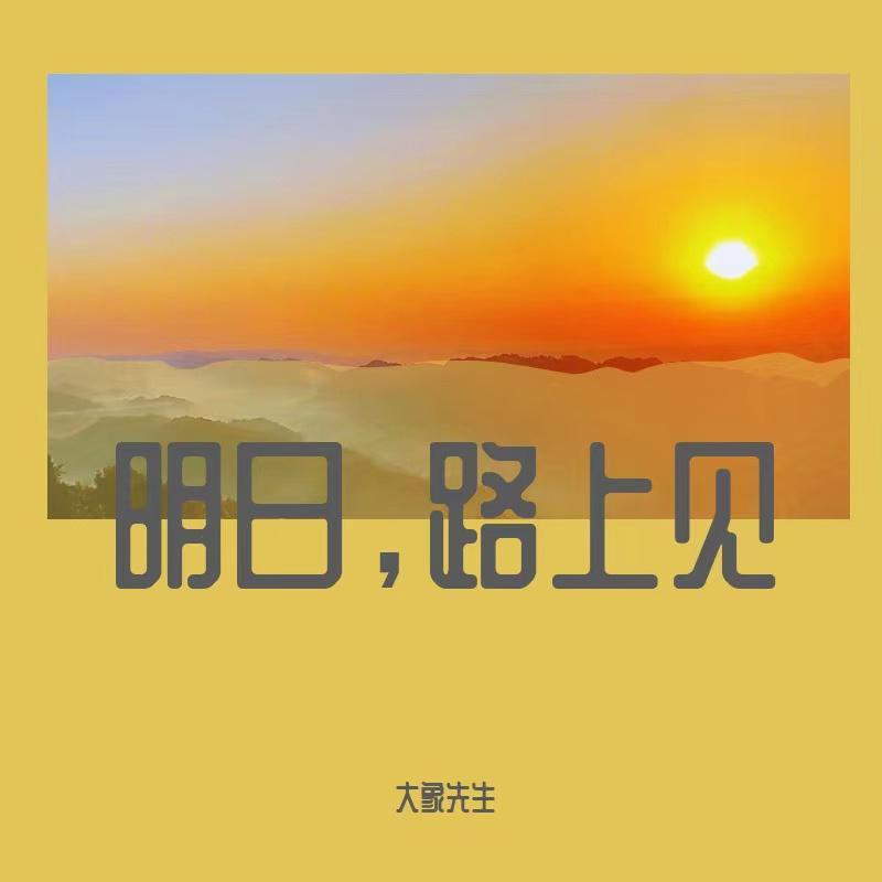 明日路上见（专辑伴奏）