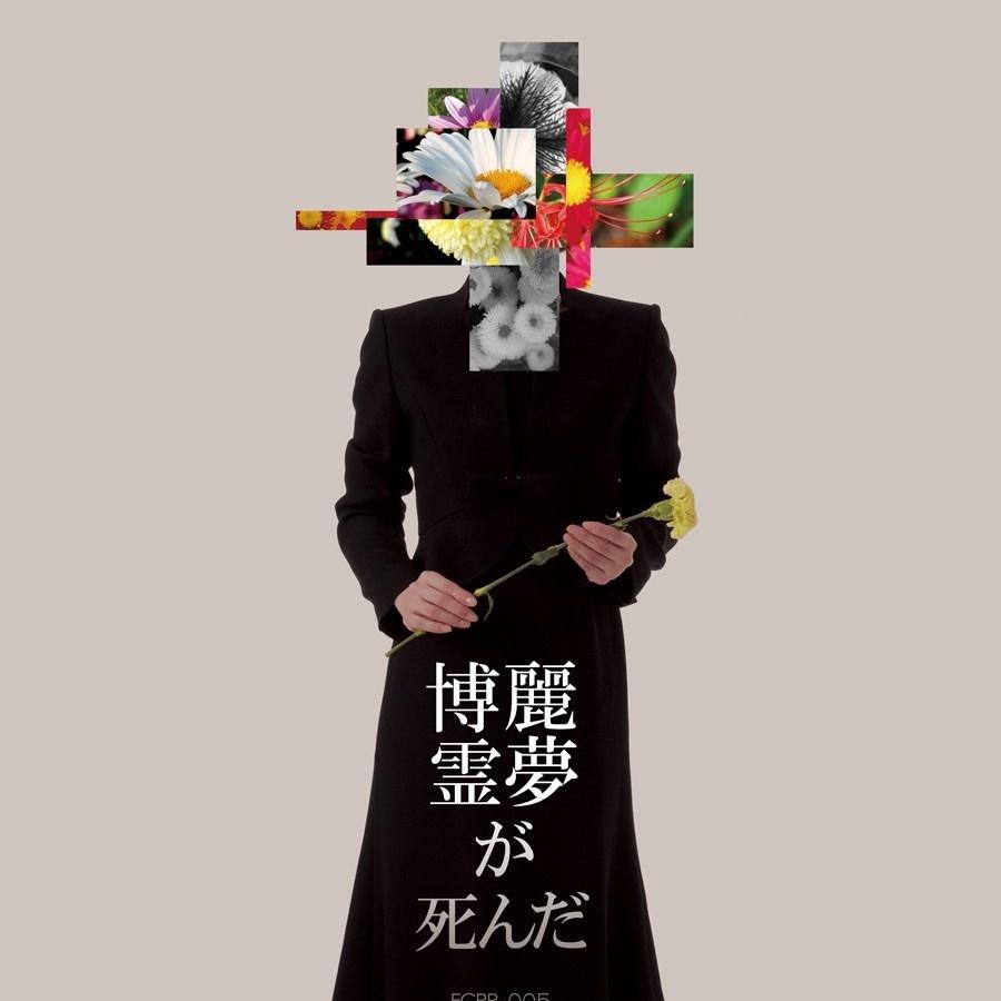 博麗霊夢が死んだ