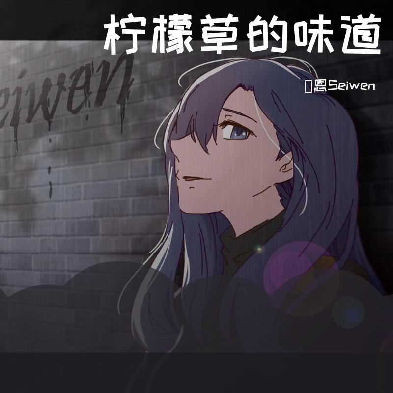 柠檬草的味道（女生版）