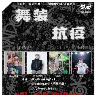 武装抗疫vol.1热身音乐（含海选）