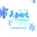 【芙蓉帐暖】蒲村盛夏专辑