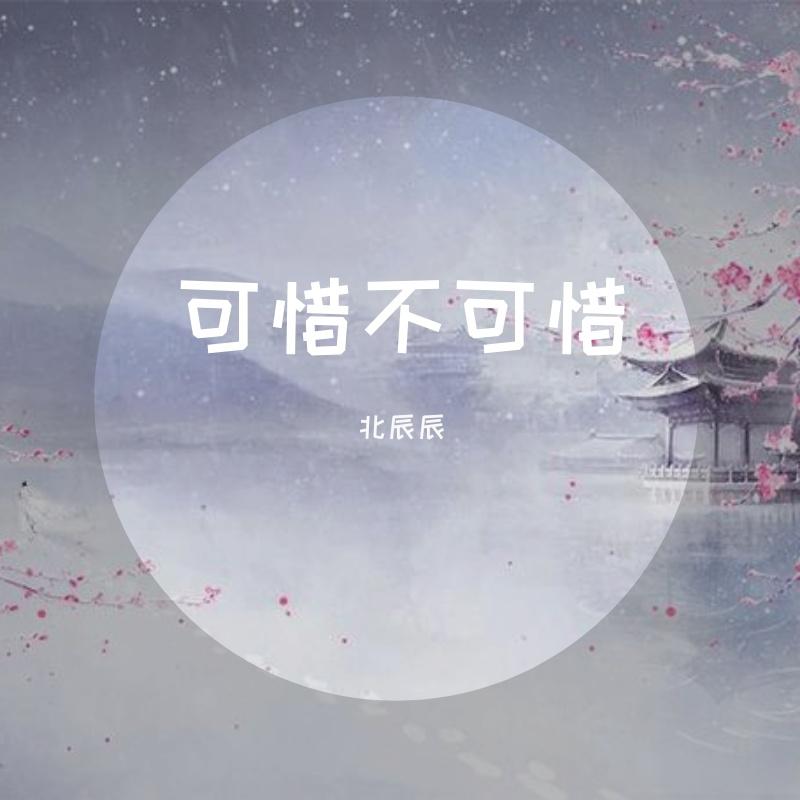 可惜不可惜