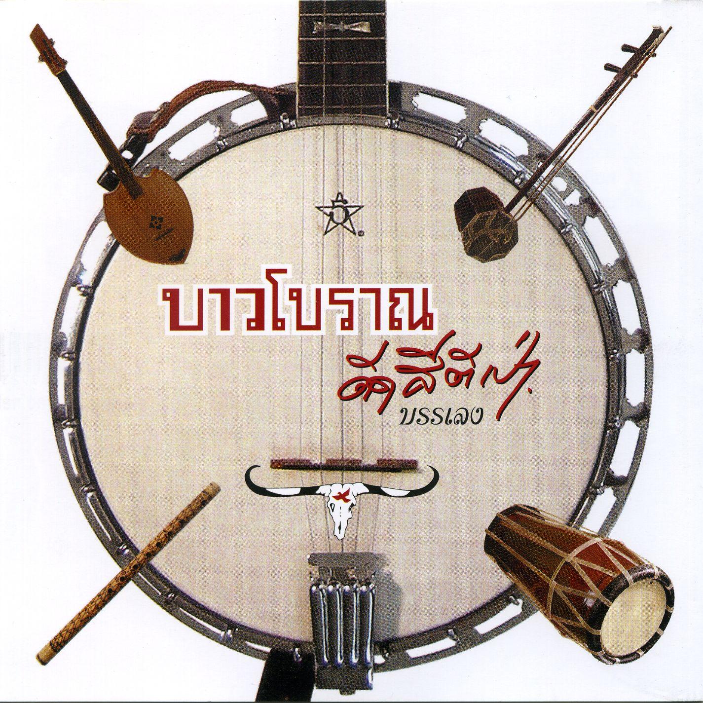 Bao Boran Deed See Tee Pao (Instrumental)