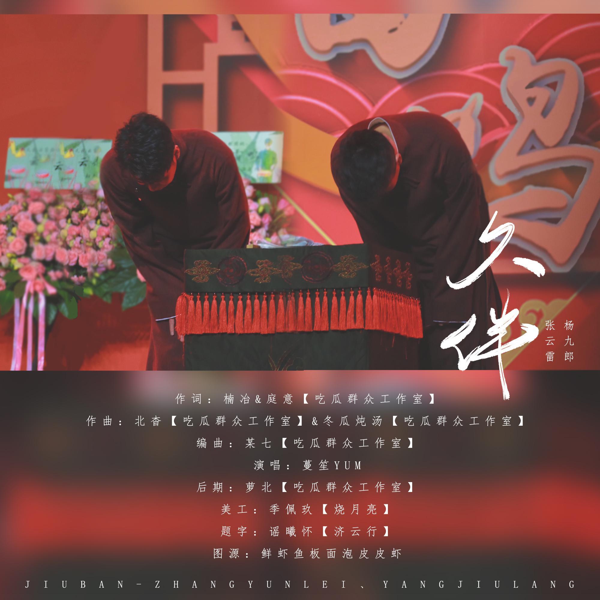 久伴_赠张云雷杨九郎