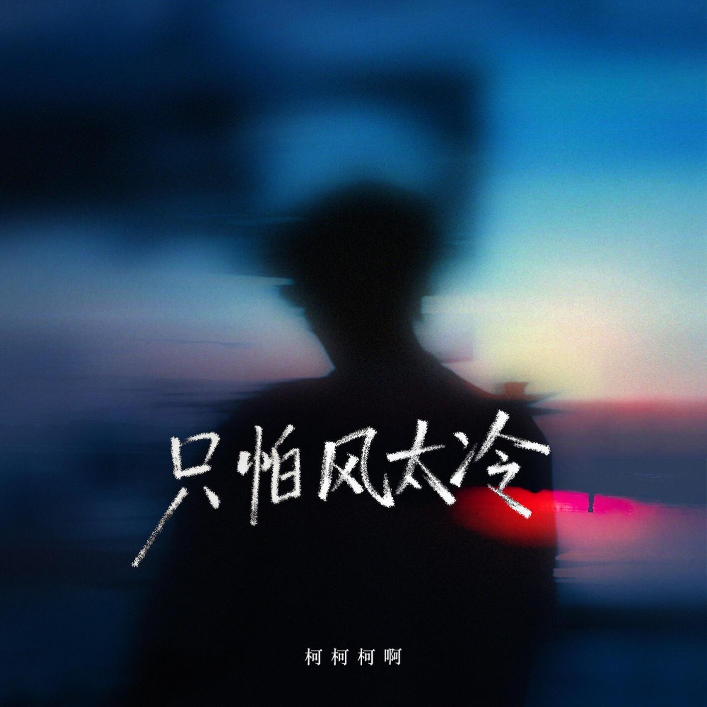 只怕风太冷