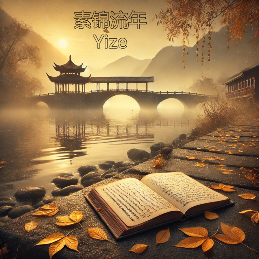 素锦流年(Pop Type Beat)