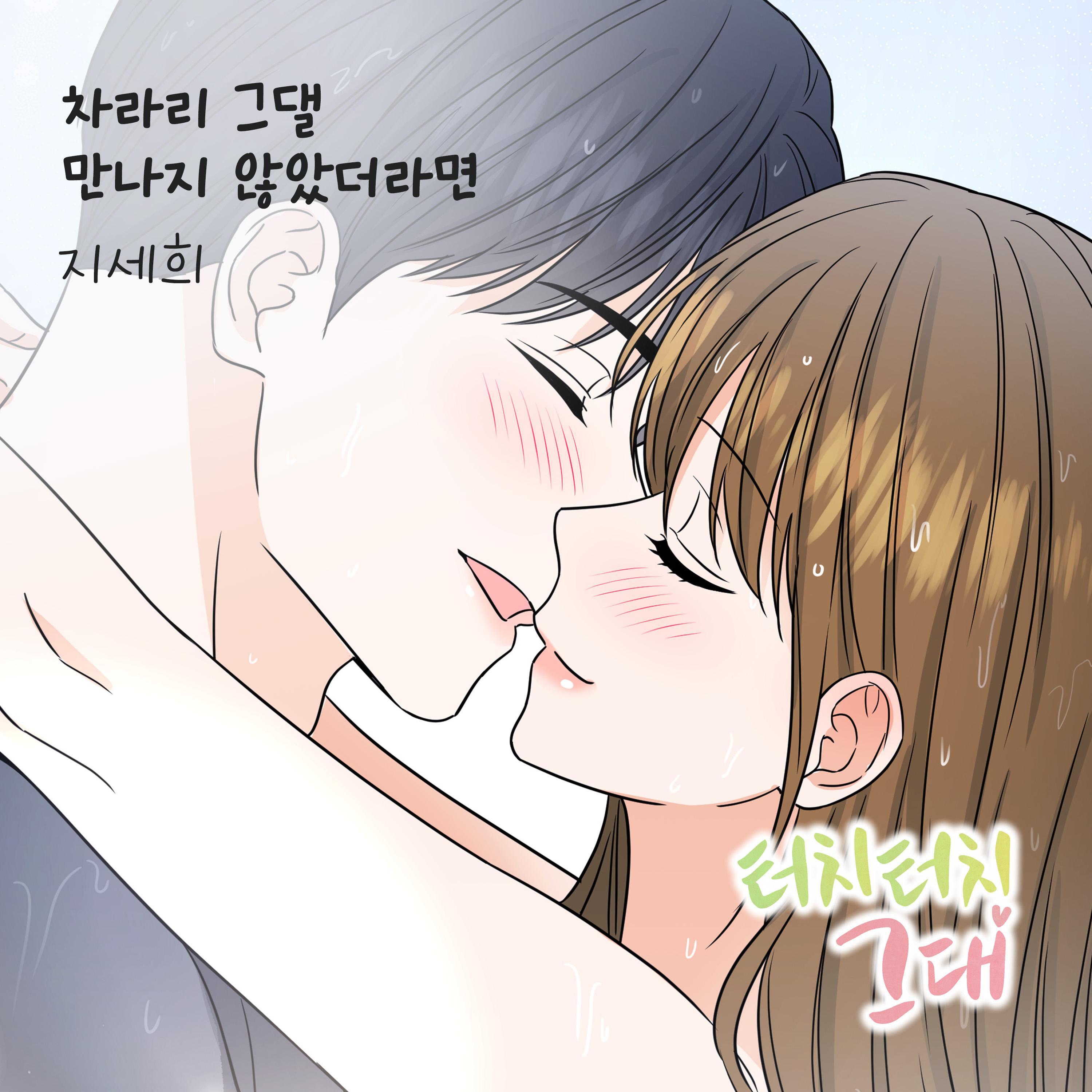 터치터치 그대 OST Part.24