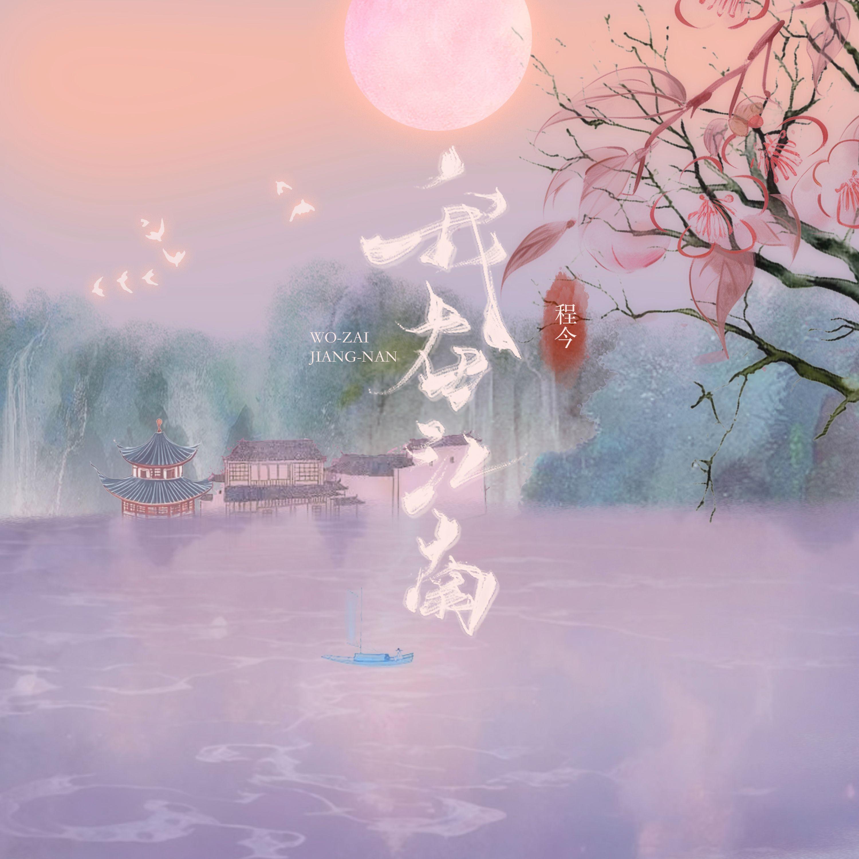 我在江南