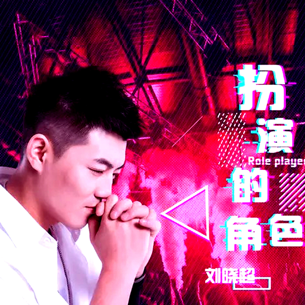 扮演的角色