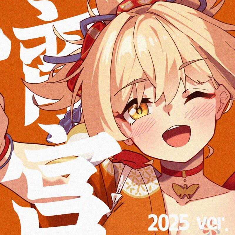 宵宫（2025 ver.）