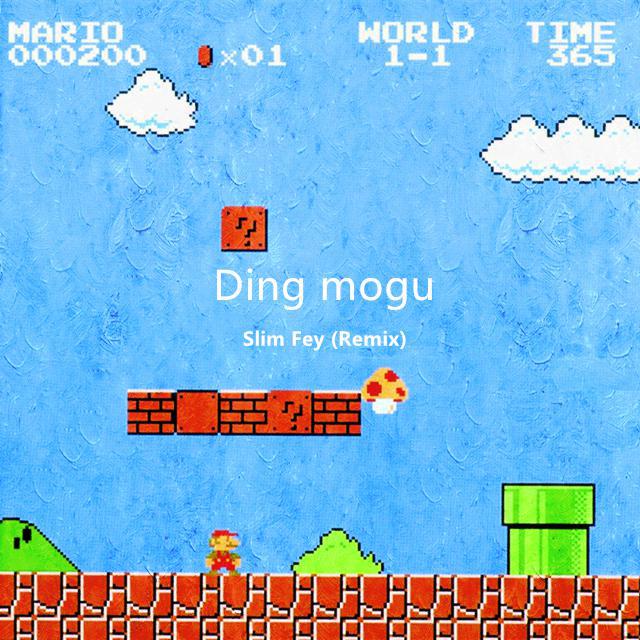 顶蘑菇 (bootleg)