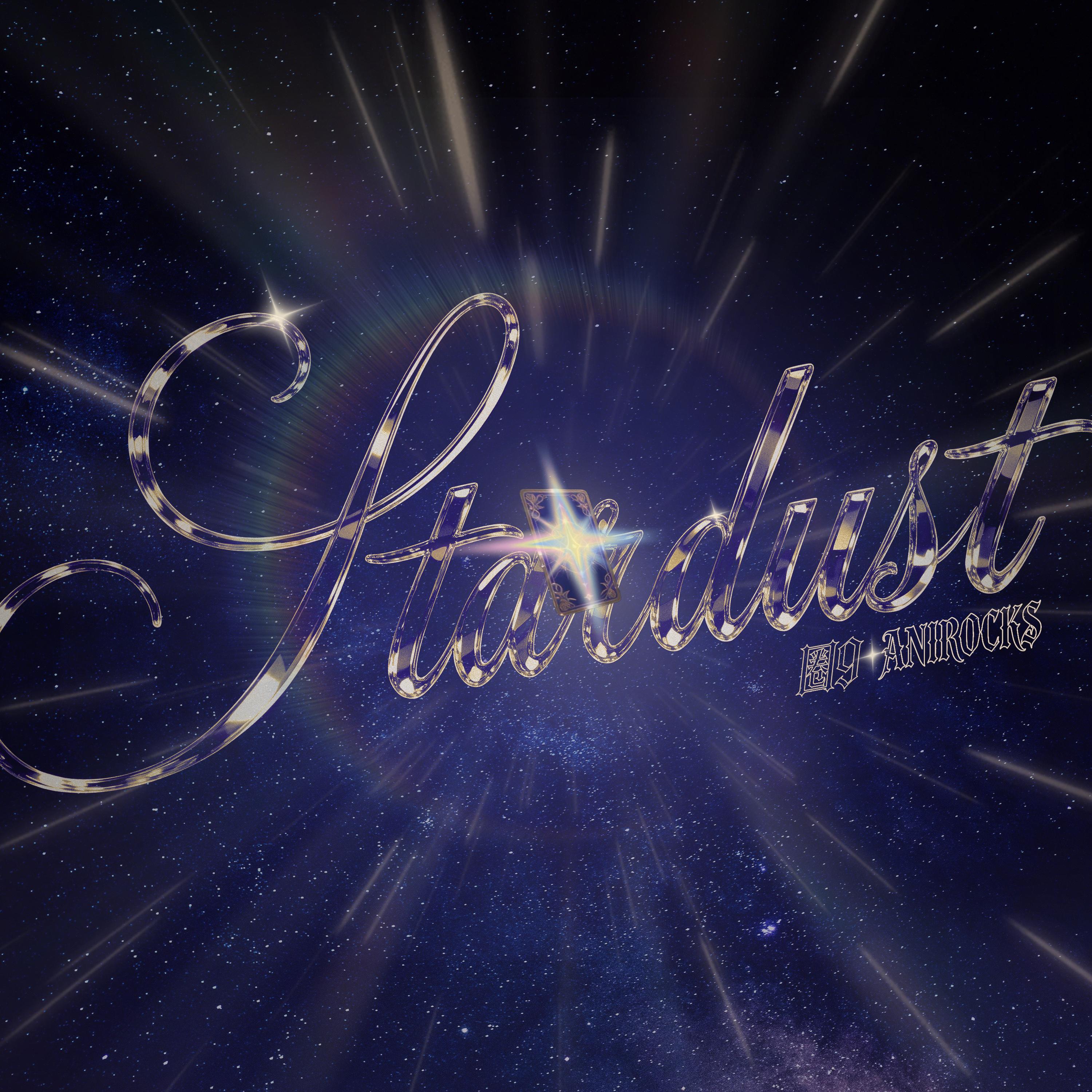 STARDUST（星尘）