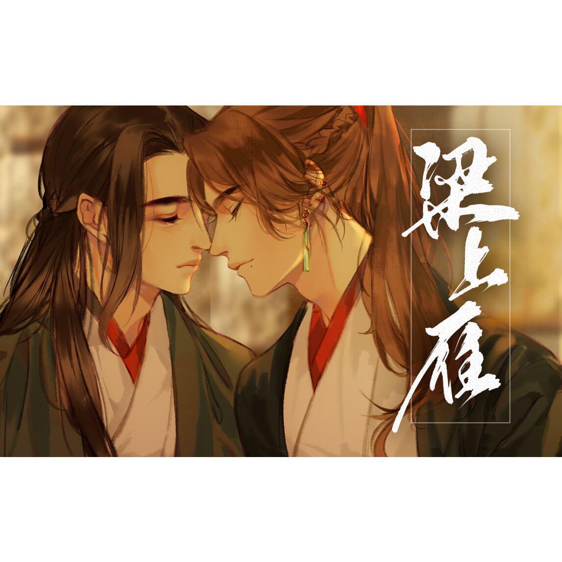 梁上雁