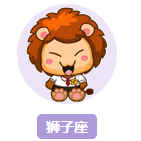 只有狮子座才可以听的歌单