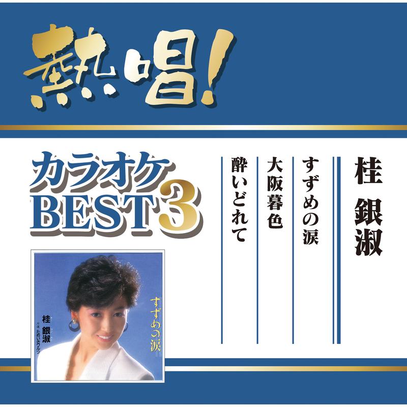 熱唱!カラオケBEST3 桂 銀淑