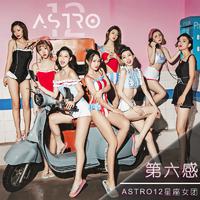 Astro12 - 第六感