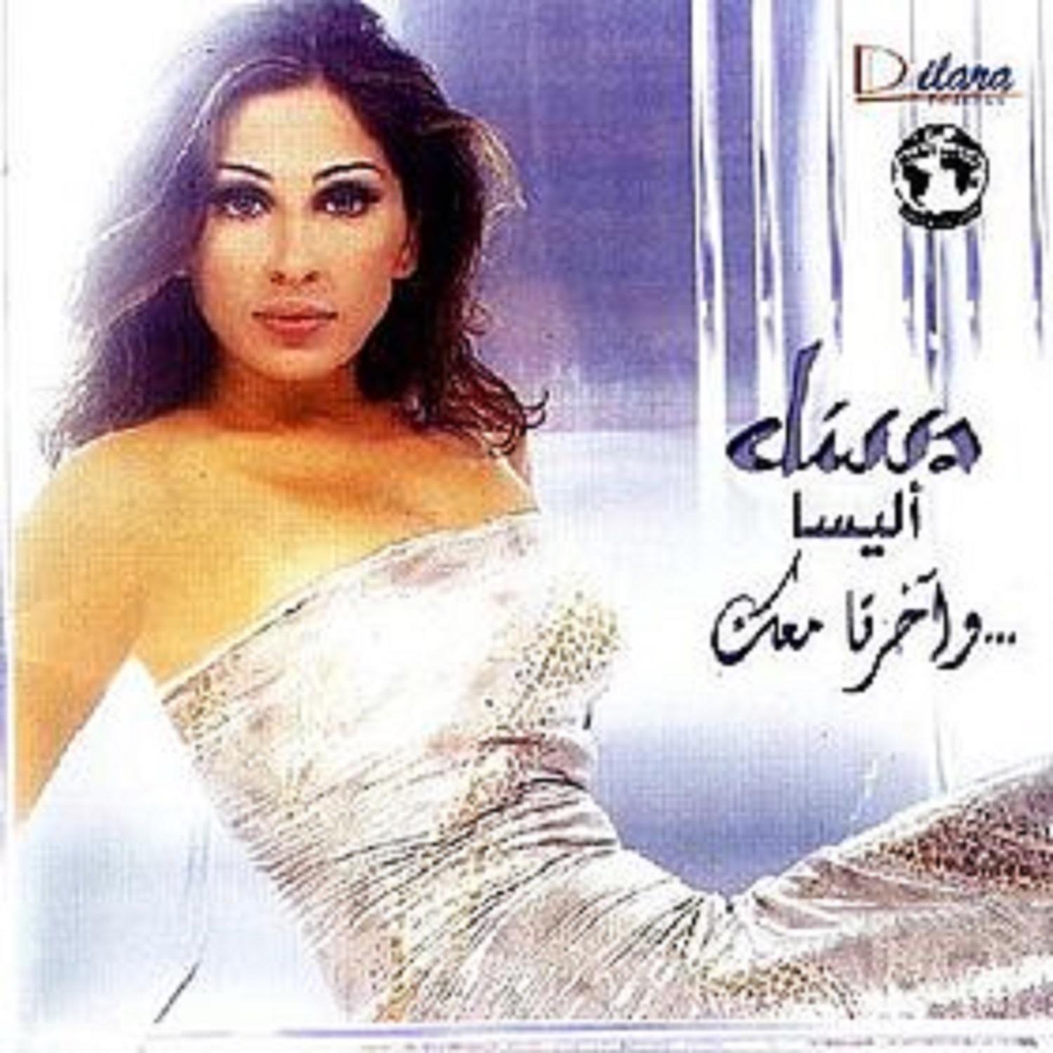 Wakherta Maak - واخرتا معاك