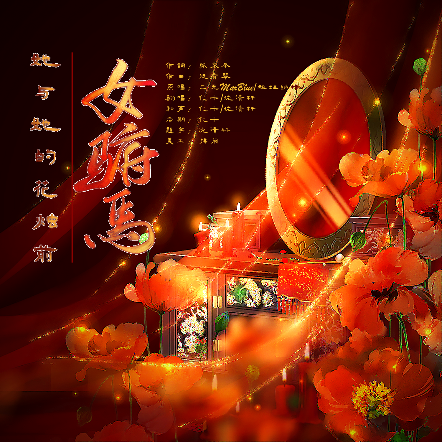 女驸马丨她与她的花烛前